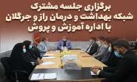 برگزاری جلسه مشترک  شبکه بهداشت و درمان راز و جرگلان با اداره آموزش و پروش